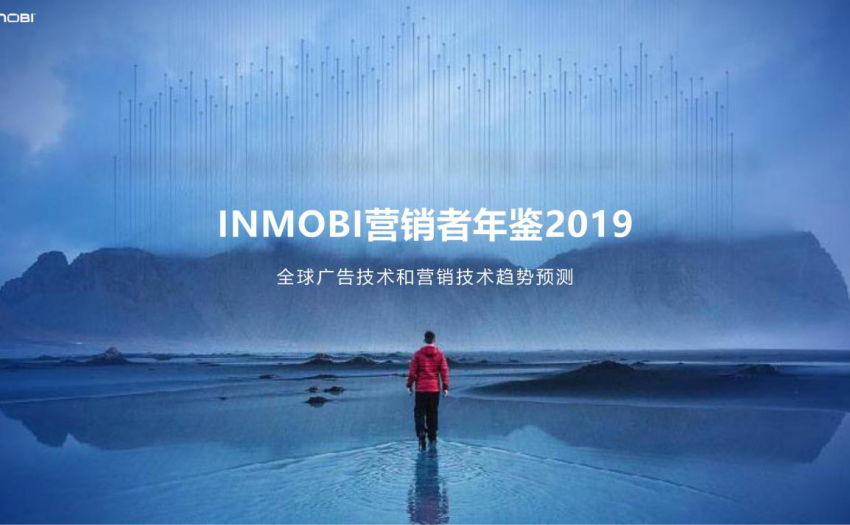 InMobi发布2019《营销者年鉴》 预测全球广告