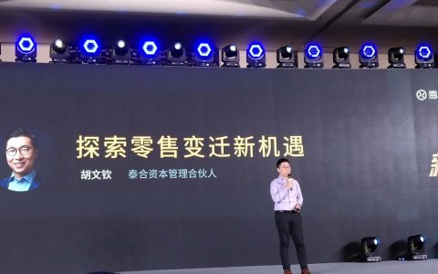 泰合资本胡文钦：新零售在中国是9万亿线上零售对38万亿社会零售的进攻，未来存在两个创业机会