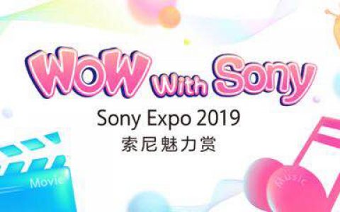 Sony Expo2019在深召开，高桥洋阐述索尼集团新企业宗旨
