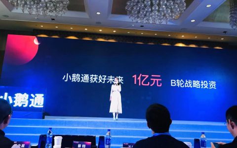 小鹅通宣布完成1亿元B轮融资，好未来教育集团领投