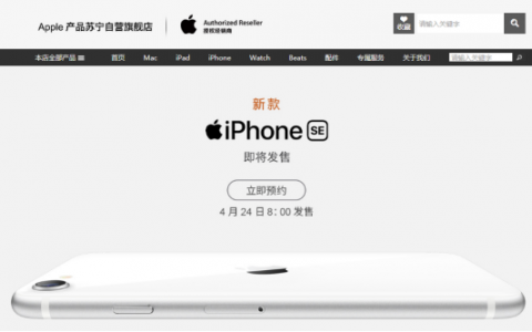 苏宁针对iPhone SE推专项补贴，iPhone8用户换购或仅需1349元