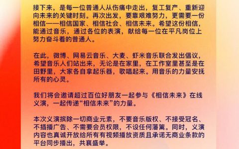 微博、网易云、大麦和虾米音乐联手发起华语乐坛抗疫倡议，百余位音乐人将参与“相信未来”云上抗疫义演