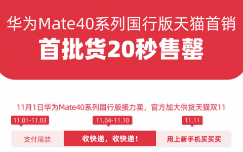 华为Mate40天猫双11 20秒售罄，官方11月1日加大供货接力卖