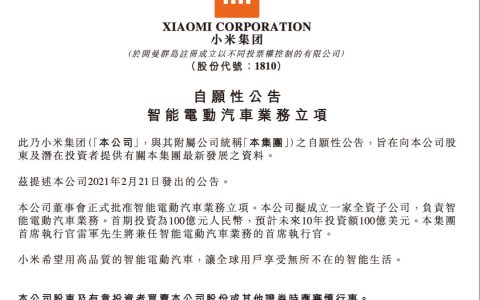 小米集团在港交所发布公告，正式宣布进入造车领域