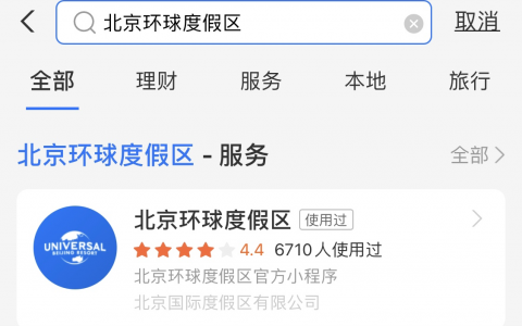 关注收藏好“北京环球度假区”支付宝小程序，开园不慌！