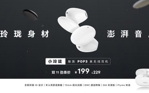 魅族 POP3 真无线耳机正式发布，玲珑半入耳 ID 设计，首发 199 元