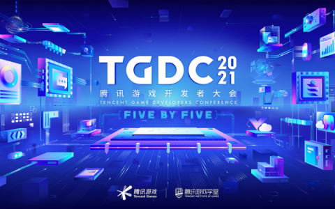 “Five by Five”，第五届TGDC腾讯游戏开发者大会开启预约