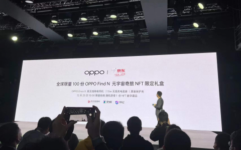 OPPO发布折叠屏手机Find N，并推出全球100份限量元宇宙奇旅NFT限定礼盒