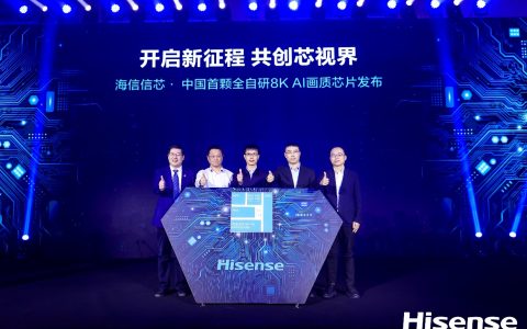 海信发布中国首颗全自研8K AI画质芯片，在画质赛道摆脱同质化竞争