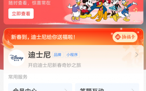 迪士尼中国上线支付宝小程序送福卡