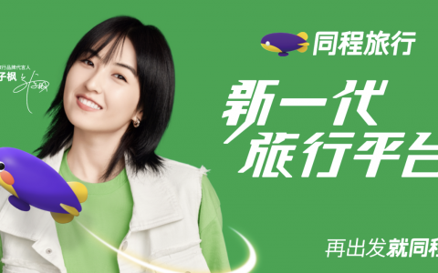 同程旅行定位新一代旅行平台，宣布张子枫为品牌新代言人