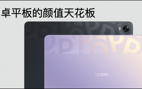 OPPO发布首款旗舰级平板，打造安卓生产力工具，售价2199元起