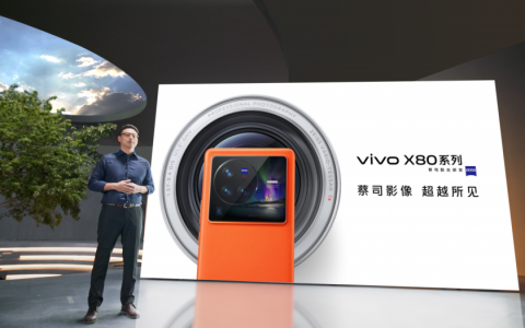 vivo X80系列正式发布 全系升杯售价3699元起