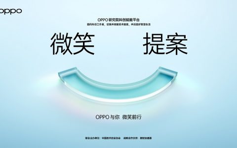 OPPO 发布科创赋能平台 面向全球征集微笑提案