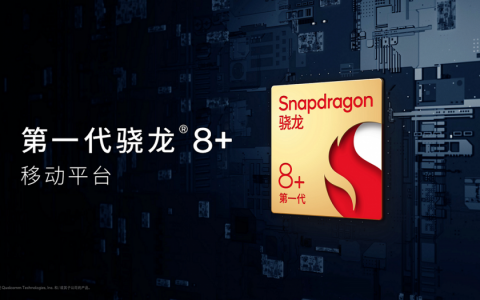 高通推出全新骁龙8+、第一代骁龙7移动平台