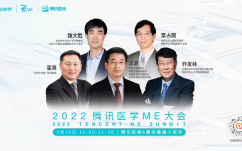 2022腾讯医学ME大会5月19日举行，5位名医院士解码医学新进展