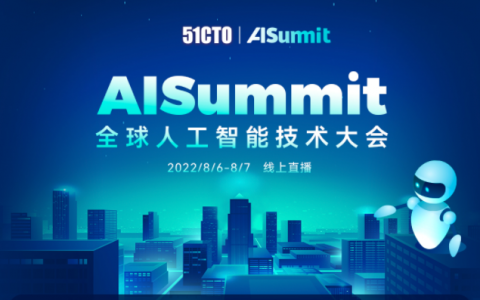 AISummit 全球人工智能技术大会2022将于8月震撼来袭