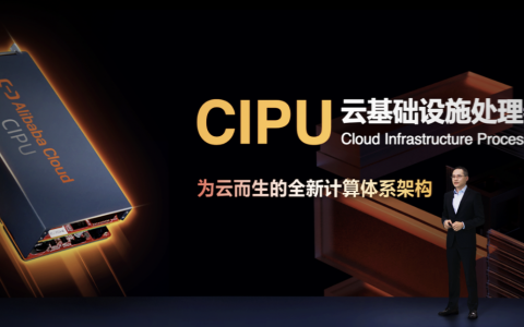阿里云发布云数据中心专用处理器CIPU， 替代CPU成为新管控加速中心