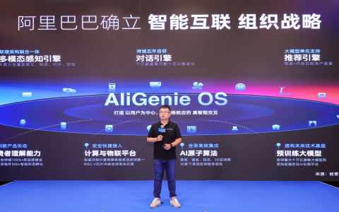 AliGenie三年接入4.6亿终端  阿里探索新的消费者人工智能形态