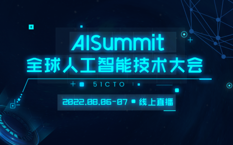 AISummit全球人工智能技术大会报名开启！