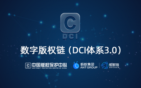 中国版权保护中心与蚂蚁集团携手共建数字版权链，助力国家文化数字化战略实施