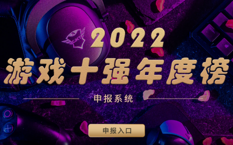 游戏工委组织开展2022年度 “游戏十强年度榜”活动