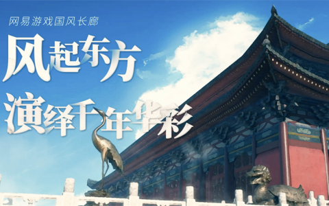 见证一场传统文化的新生，网易游戏ChinaJoy云上盛典点亮国风