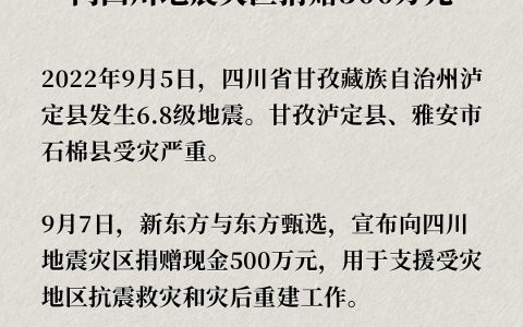 新东方与东方甄选宣布向四川地震灾区捐赠500万元