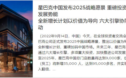 星巴克加速布局中国市场，欲实现总门店数9000家