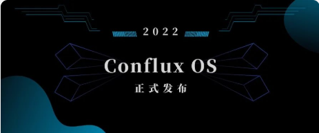 Conflux网络伍鸣：科技创新、开放包容是技术发展的不竭动力