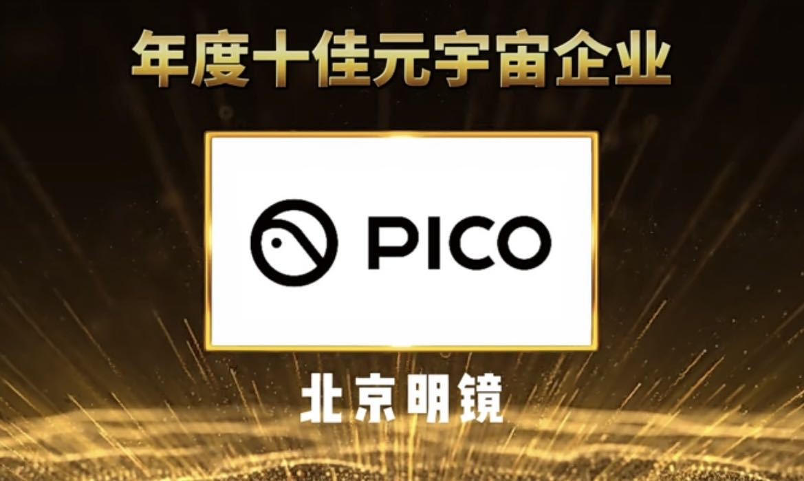 022年度十佳元宇宙企业奖名单公布，北京明镜凭借PICO