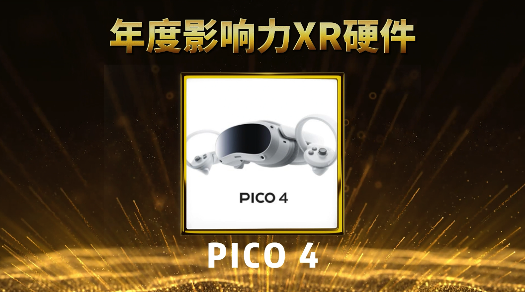 022「宙斯奖」年度影响力XR硬件——PICO