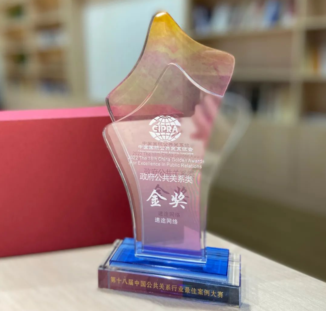 中国公共关系行业最佳案例大赛，速途网络获金奖
