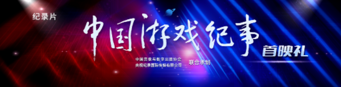 纪录片《中国游戏纪事》首映会顺利举办-有饭研究