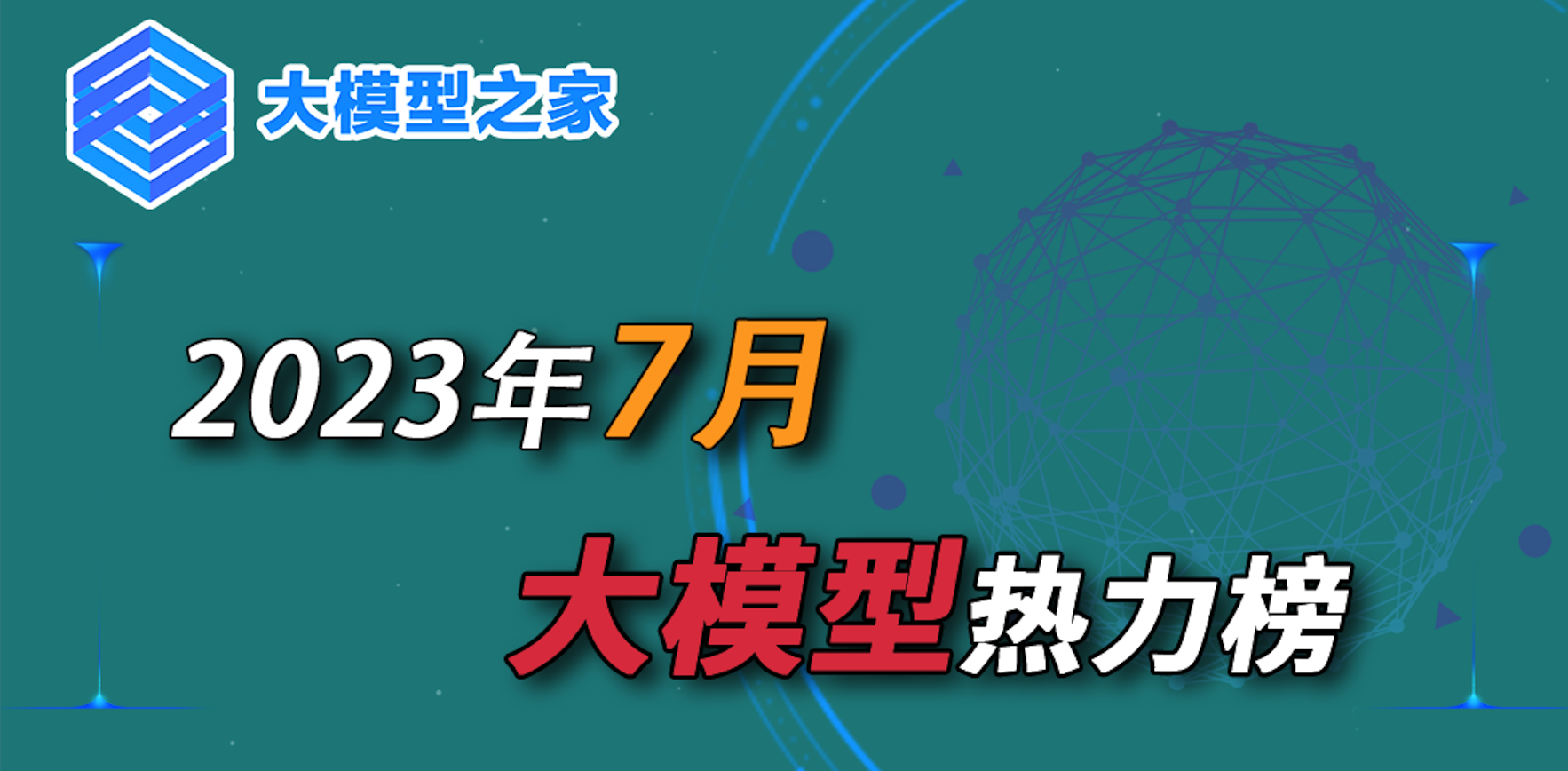 大模型之家7月大模型热力榜：文心大模型重回榜首，华为、京东、百川智能热力飙升