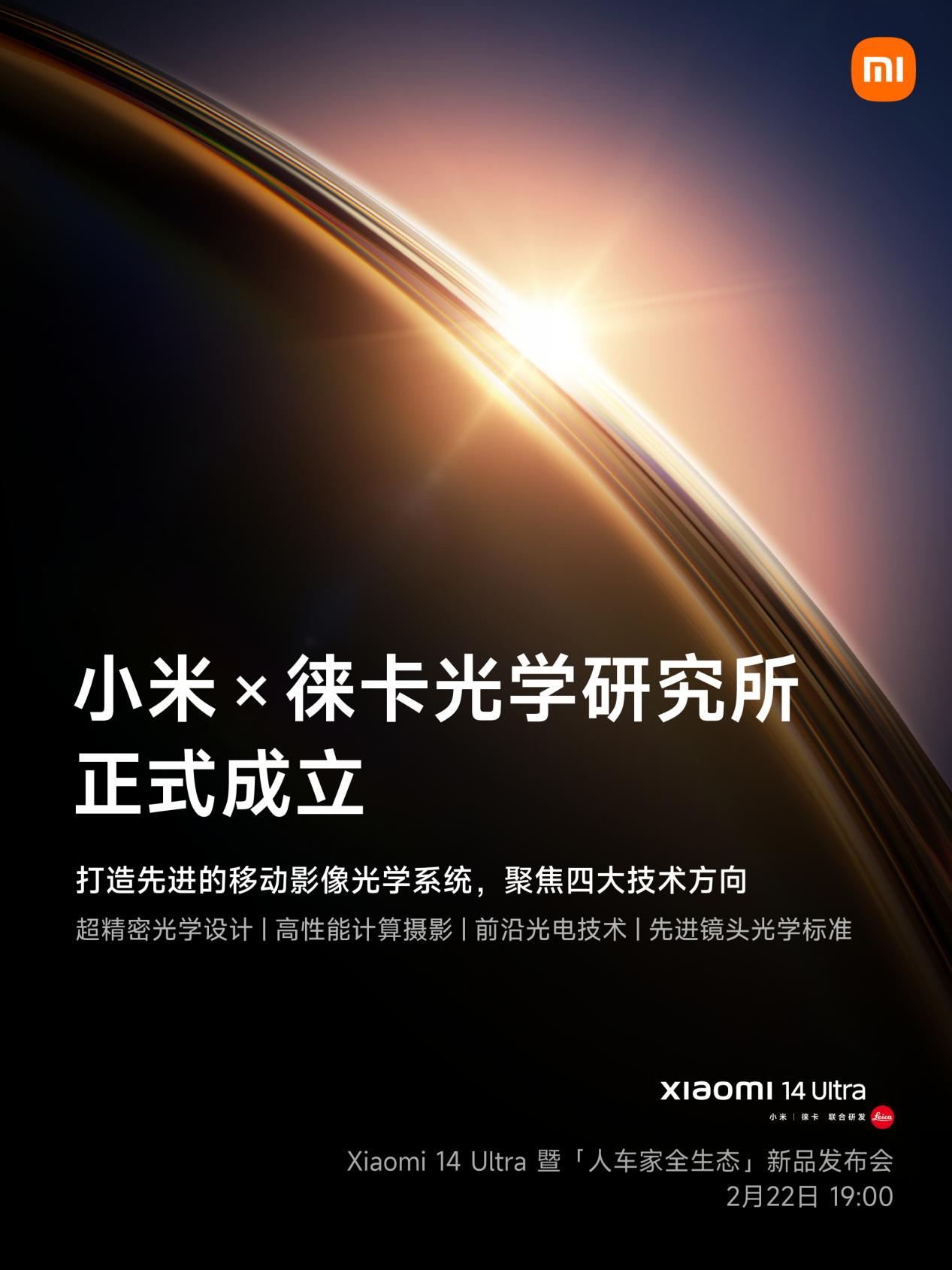 小米×徕卡光学研究所正式建立，全新印象旗舰小米14 Ultra 2月22日发布