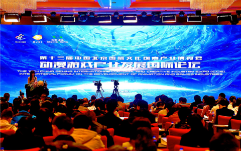 第十三届中国北京国际文化创意产业博览会 动漫游戏产业发展国际论坛在京举行