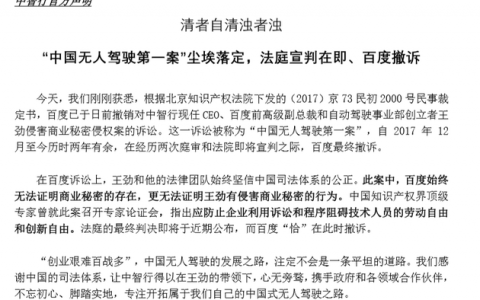 中智行声明：百度撤销对CEO王劲商业秘密侵权案的诉讼