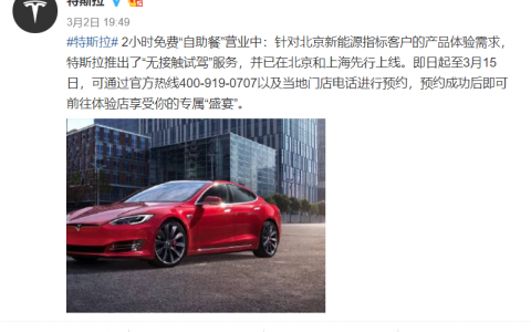 特斯拉:推出“无接触试驾”服务，已在北京上海先行上线