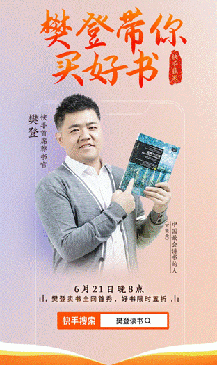 樊登快手带货直播首秀掀书籍抢购热潮,2小时卖出图书超13万册