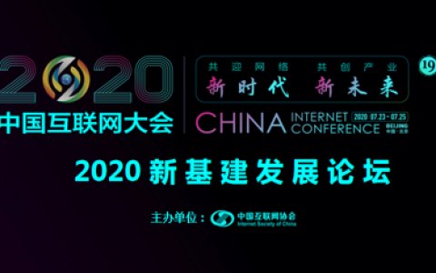 2020中国互联网大会｜2020新基建发展论坛于线上成功举行