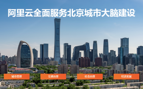 阿里云全面服务北京城市大脑建设 AI改造交通、社区等城市场景