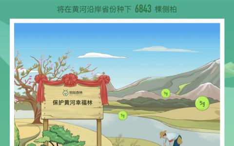 蚂蚁森林将种"黄河幸福林" 与全国网友一同守护母亲河