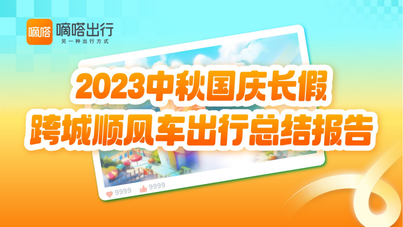 嘀嗒出行发布《2023中秋国庆长假跨城顺风车出行总结报告》