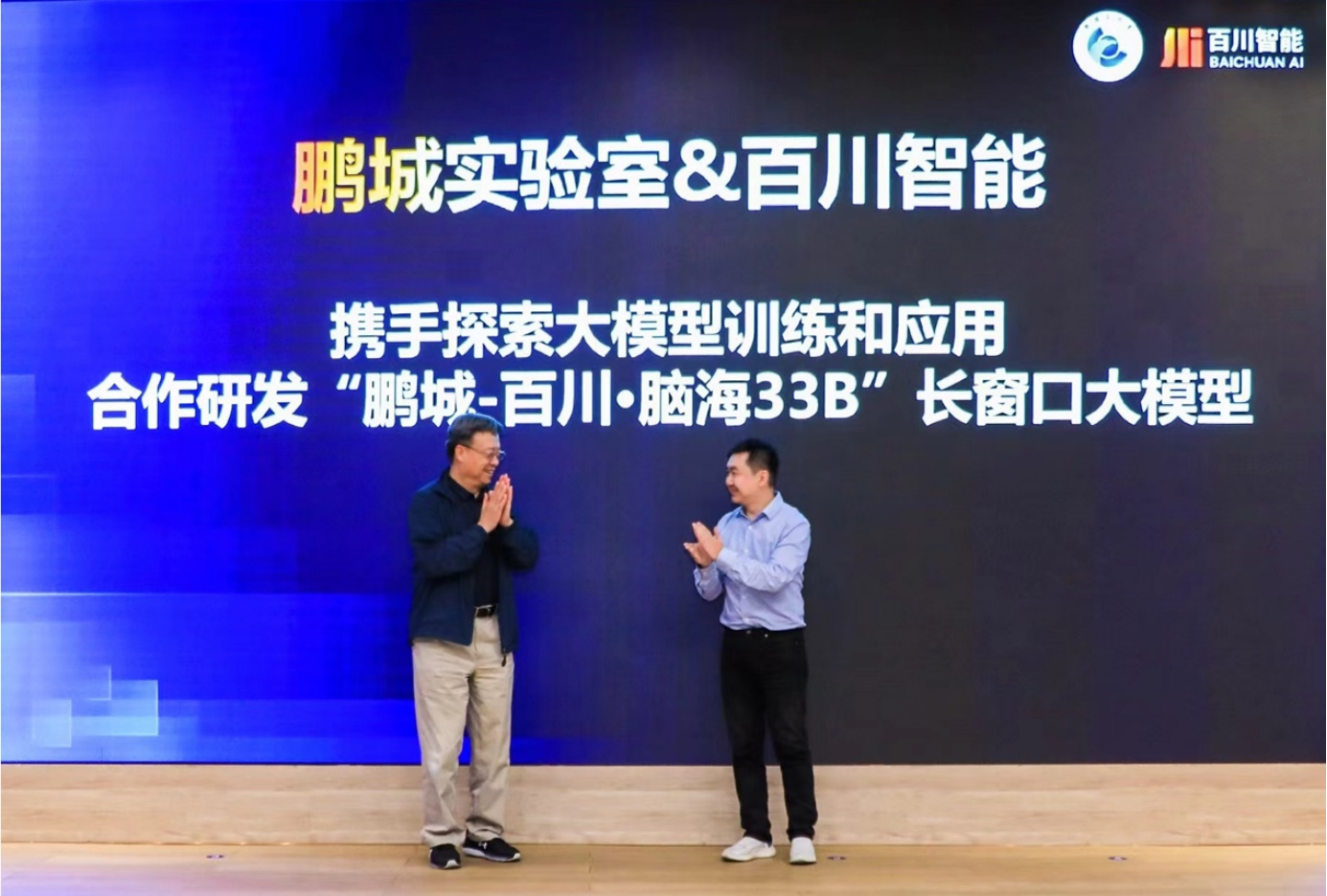 百川智能与鹏城实验室展开协作，打破国产算力大模型长窗口技能