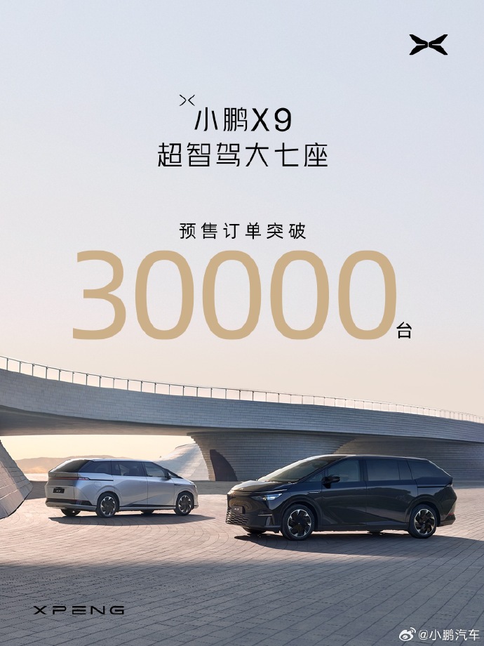 小鹏X9预售订单突破30000台，1月1日晚正式发布