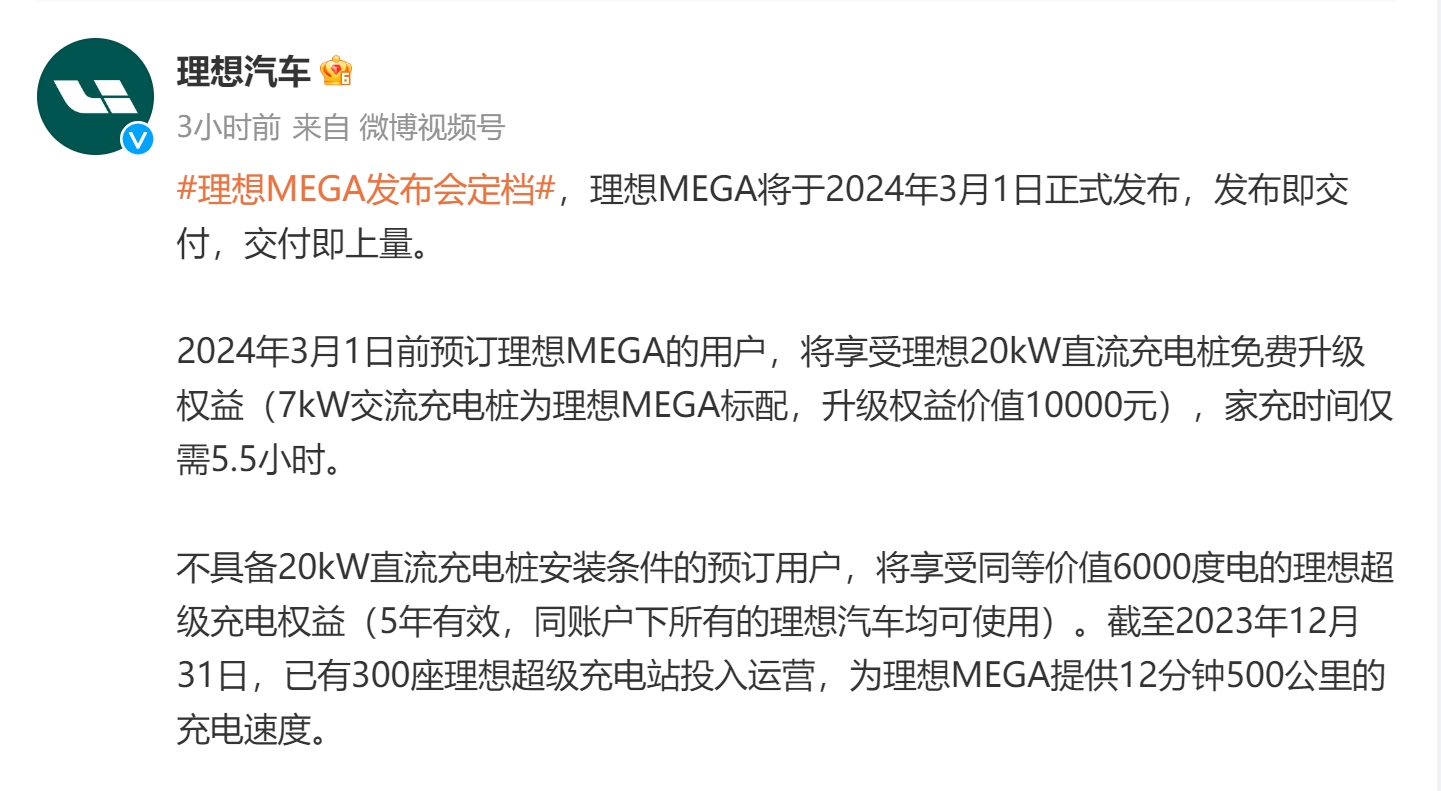 理想MEGA将于2024年3月1日发布 理想汽车：发布即交付，交付即上量