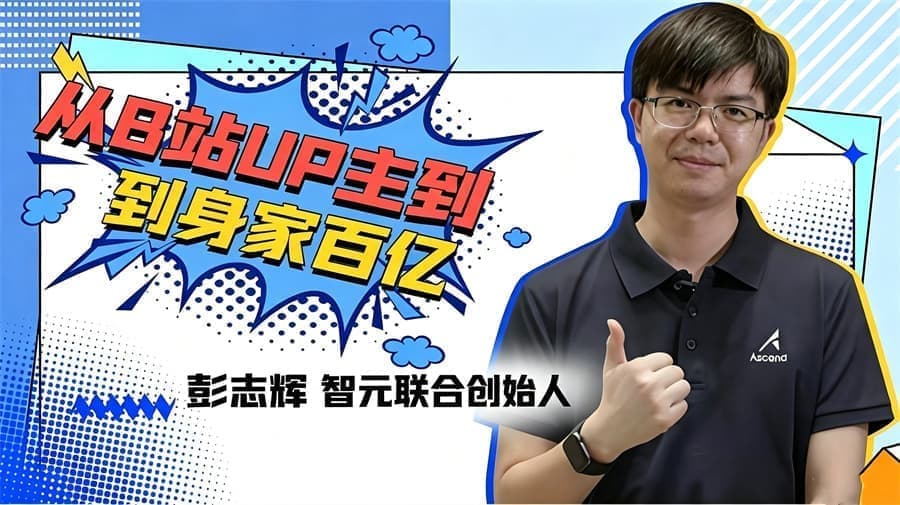 从B站UP主到身家百亿：90后江西小伙的逆袭之路