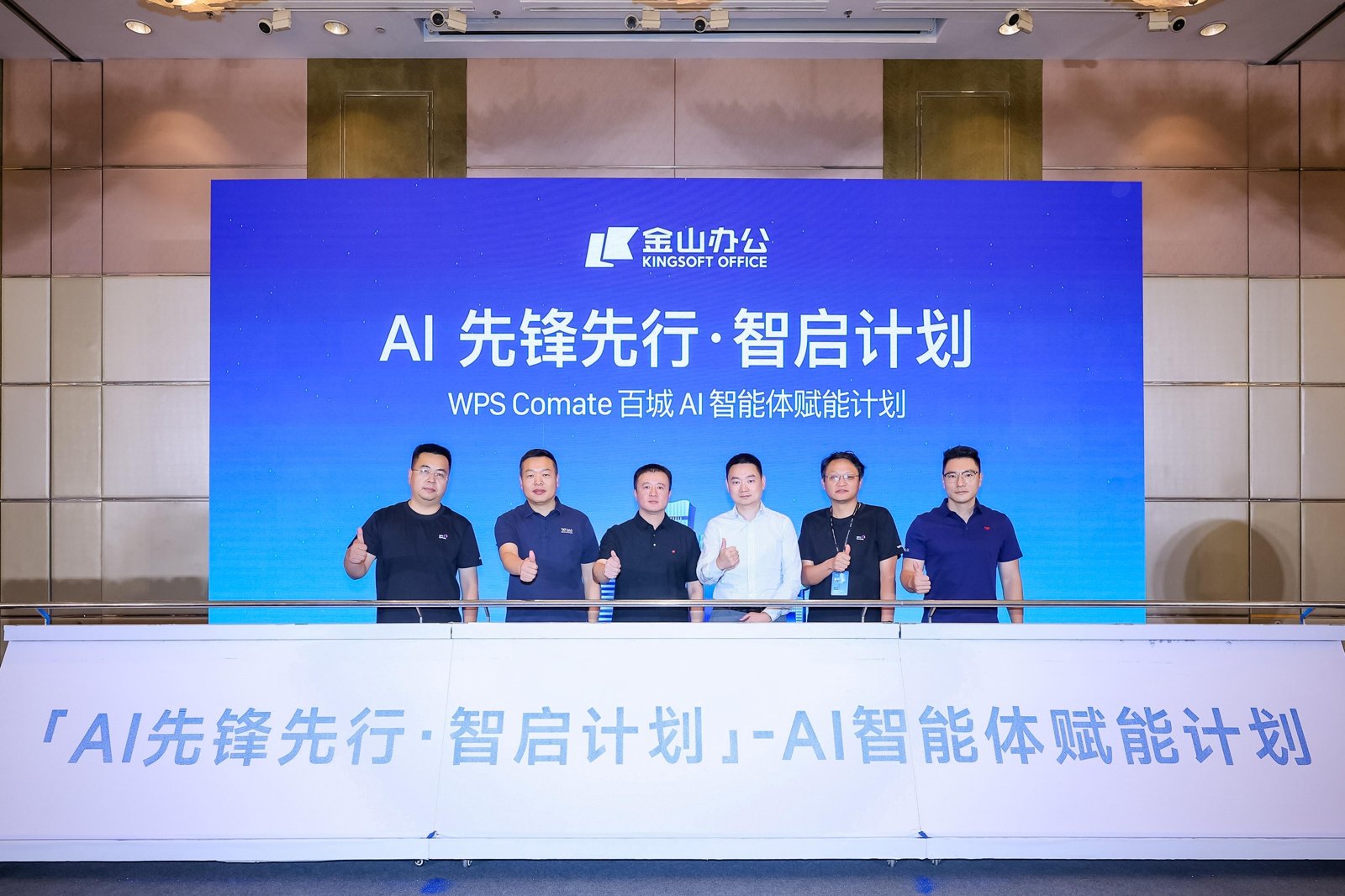 WPS Comate百城AI智能体赋能计划在京启动，金山办公把AI办公推向组织级